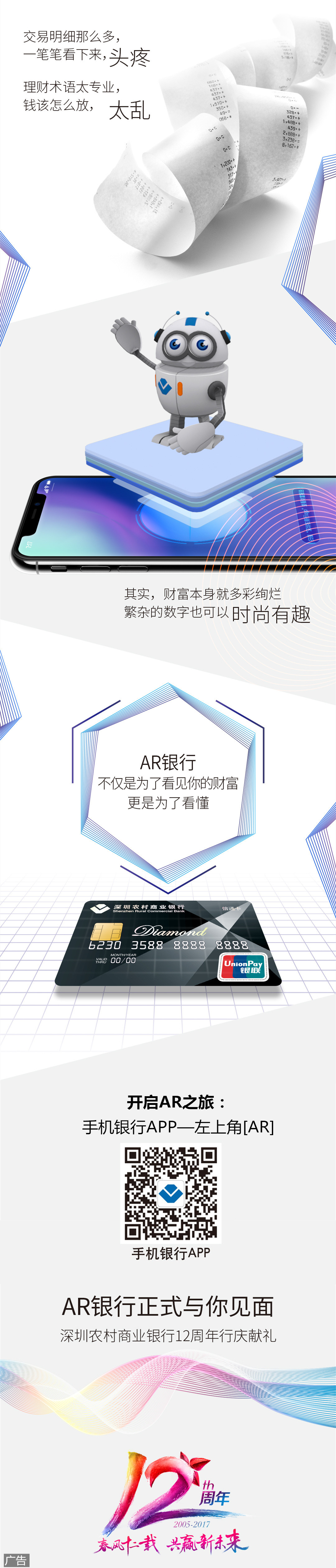 12载行庆献礼*深圳农村商业银行宣布推出AR银行！
